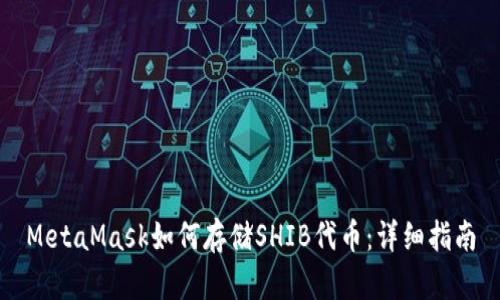 MetaMask如何存储SHIB代币：详细指南