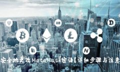 如何安全地更改MetaMask密语