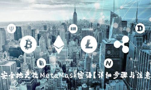 如何安全地更改MetaMask密语？详细步骤与注意事项