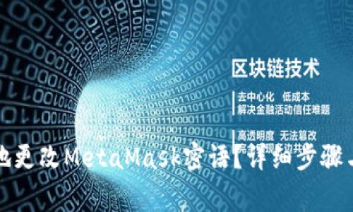 如何安全地更改MetaMask密语？详细步骤与注意事项