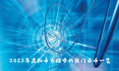 2023年虚拟币市场中的热门云币一览