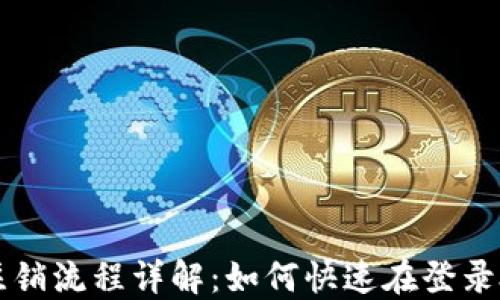 
小狐钱包注销流程详解：如何快速在登录处注销账户