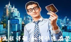 小狐钱包注销流程详解：