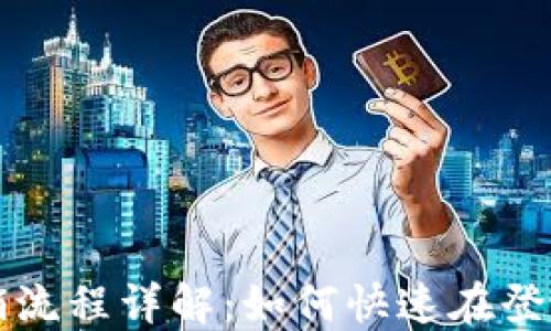 
小狐钱包注销流程详解：如何快速在登录处注销账户
