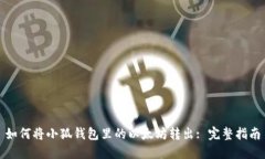 如何将小狐钱包里的以太