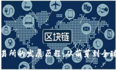 虚拟币交易所的发展历程