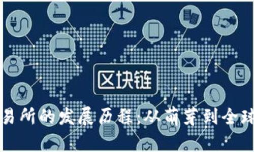 虚拟币交易所的发展历程：从萌芽到全球化的演变