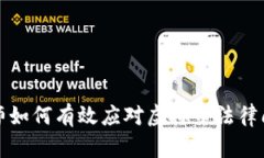 律师如何有效应对虚拟币