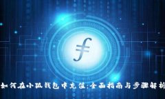 如何在小狐钱包中充值：