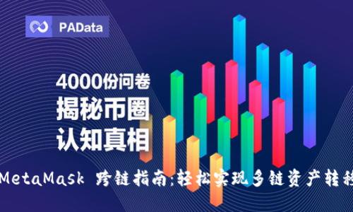 MetaMask 跨链指南：轻松实现多链资产转移
