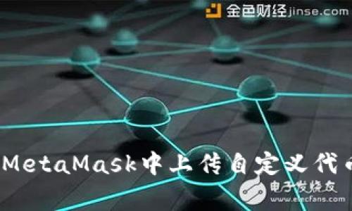 如何在MetaMask中上传自定义代币Logo？