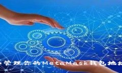 如何找到和管理你的Meta