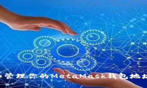 如何找到和管理你的MetaMask钱包地址：全面指南
