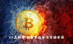 CU虚拟币：投资新趋势与市