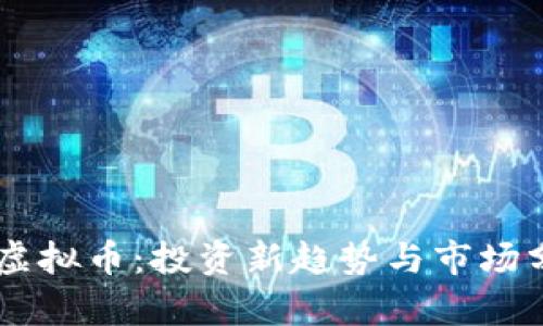 CU虚拟币：投资新趋势与市场分析