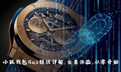 小狐钱包Gas预设详解：交易体验，从零开始