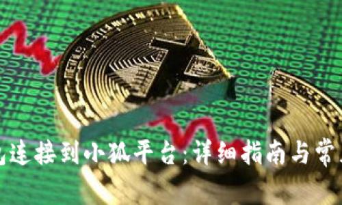 如何将钱包连接到小狐平台：详细指南与常见问题解答
