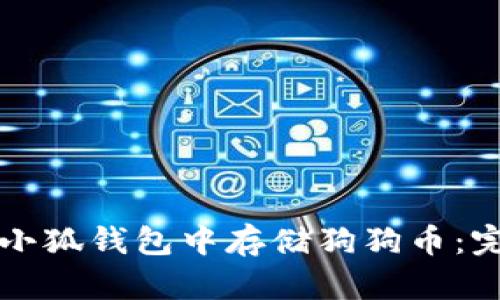 如何在小狐钱包中存储狗狗币：完整指南