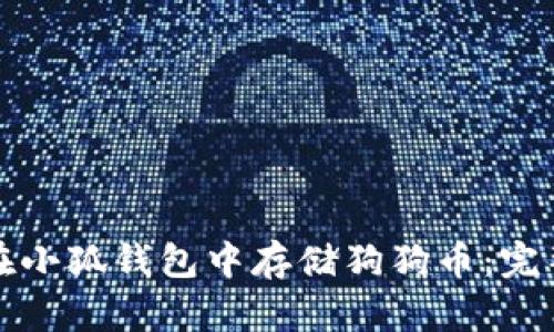 如何在小狐钱包中存储狗狗币：完整指南