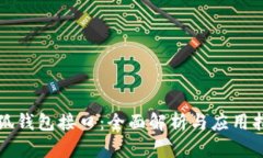 小狐钱包接口：全面解析