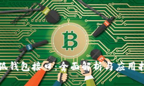 小狐钱包接口：全面解析与应用指南
