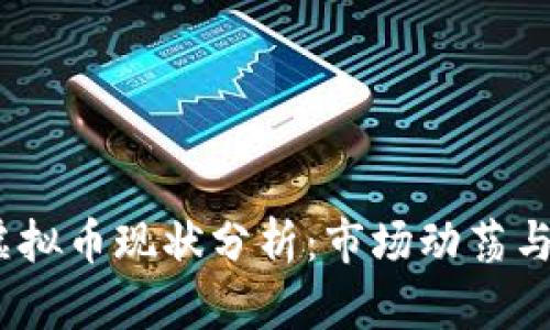 2023年虚拟币现状分析：市场动荡与未来趋势