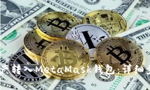 如何将OKEx资产转入MetaMask钱包：详细步骤与注意事项
