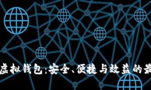 瑞波币虚拟钱包：安全、便捷与效益的最佳选择