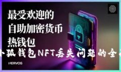 解决小狐钱包NFT丢失问题