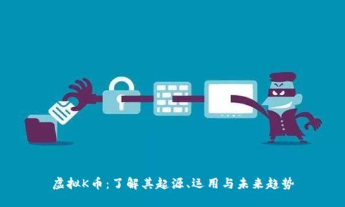 虚拟K币：了解其起源、运用与未来趋势