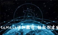 手机注册MetaMask详细教程：