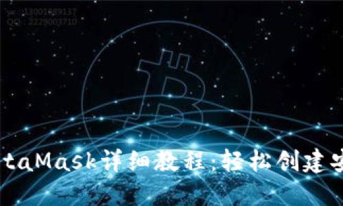 手机注册MetaMask详细教程：轻松创建安全数字钱包