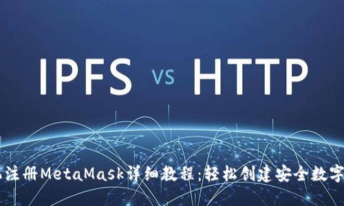 手机注册MetaMask详细教程：轻松创建安全数字钱包