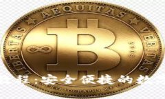 小狐钱包下载教程：安全