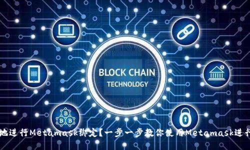 如何安全地进行Metamask绑定？一步一步教你使用Metamask进行加密交易