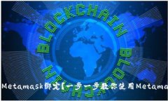 如何安全地进行Metamask绑定