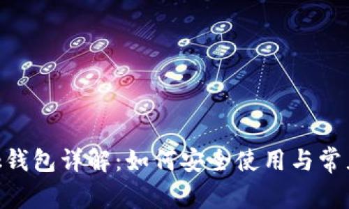 MetaMask钱包详解：如何安全使用与常见问题解答