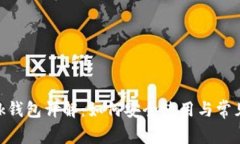MetaMask钱包详解：如何安全