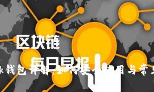 MetaMask钱包详解：如何安全使用与常见问题解答