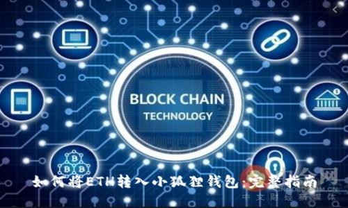 如何将ETH转入小狐狸钱包：完整指南