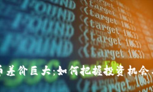 虚拟币差价巨大：如何把握投资机会与风险