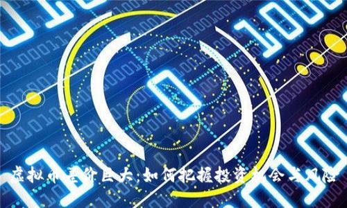 虚拟币差价巨大：如何把握投资机会与风险