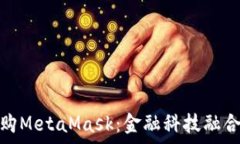   摩根大通收购MetaMask：金