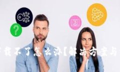 : 小狐钱包下载不了怎么办