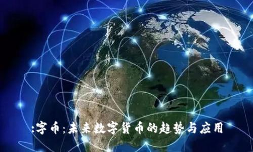 :字币：未来数字货币的趋势与应用