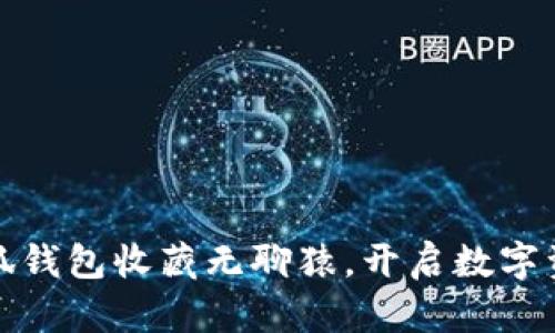 如何通过小狐钱包收藏无聊猿，开启数字资产的新世界