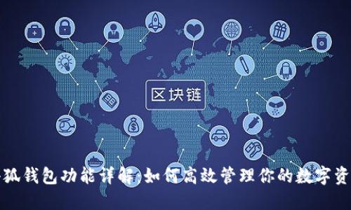 小狐钱包功能详解：如何高效管理你的数字资产