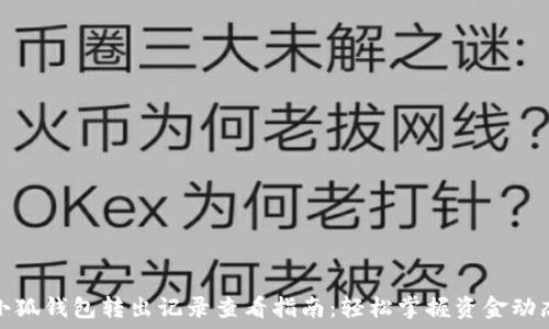   
小狐钱包转出记录查看指南：轻松掌握资金动态