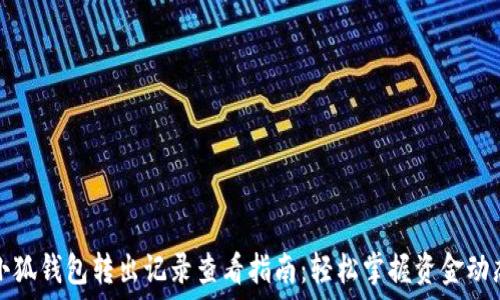   
小狐钱包转出记录查看指南：轻松掌握资金动态