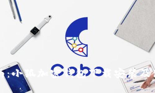 全面指南：小狐加密钱包下载安装及使用方法